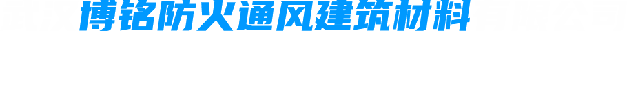 武漢博銘防火通風(fēng)建筑材料有限公司